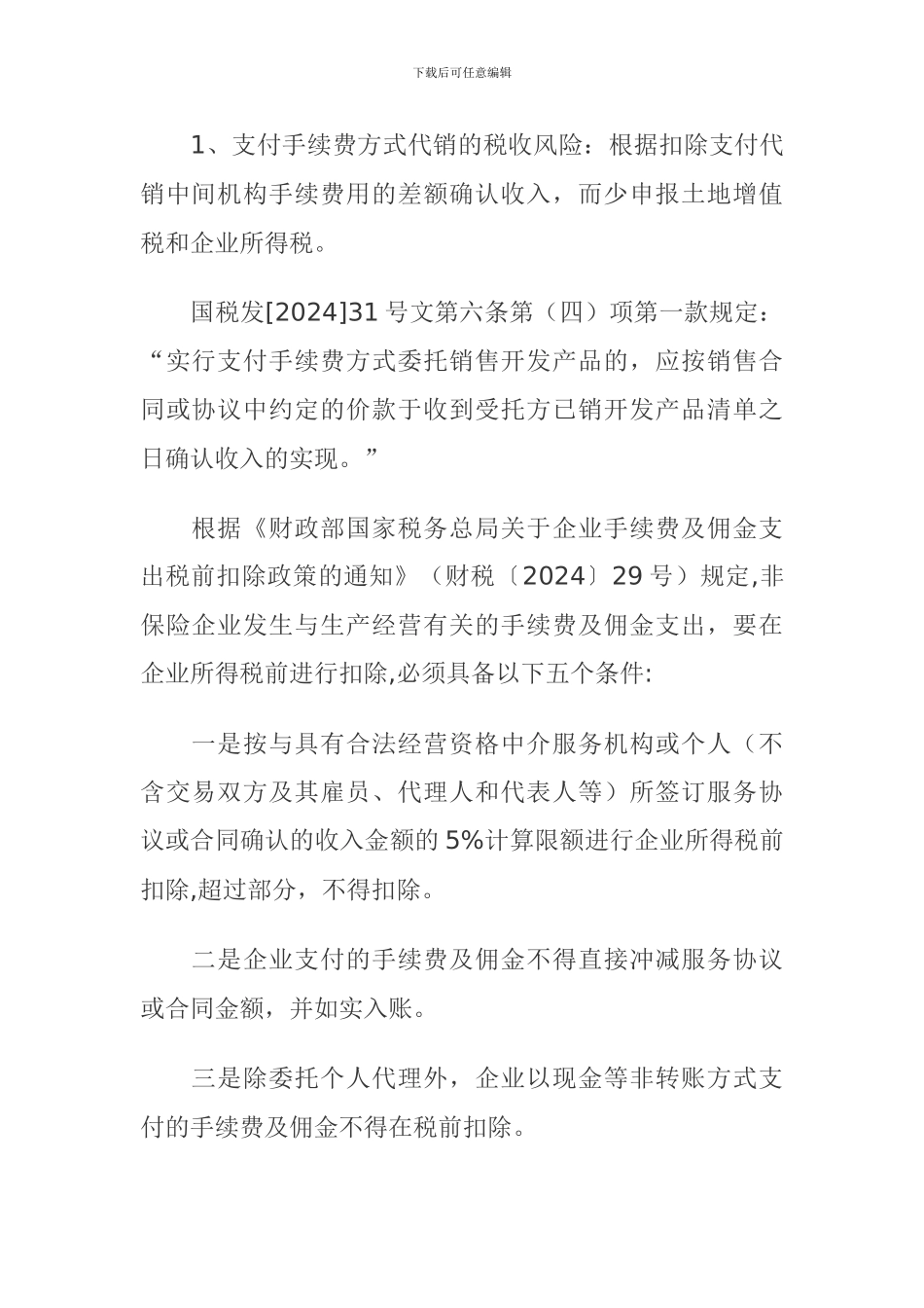 房地产代销合同中的涉税风险管控_第2页