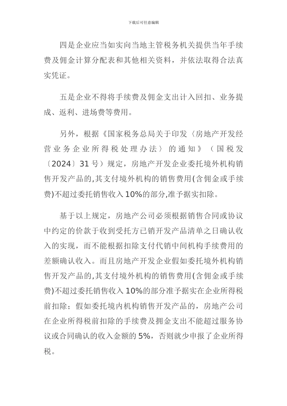 房地产代销合同中的涉税风险管控_第3页