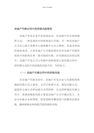 房地产代销合同中的涉税风险管控