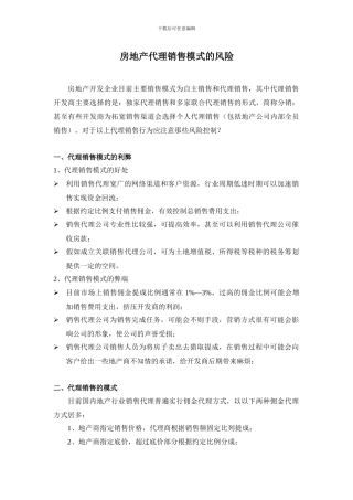 房地产代理销售模式的利弊风险