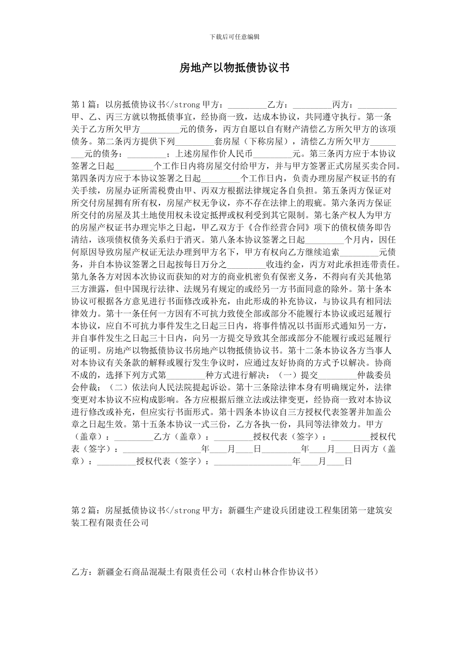 房地产以物抵债协议书_第1页