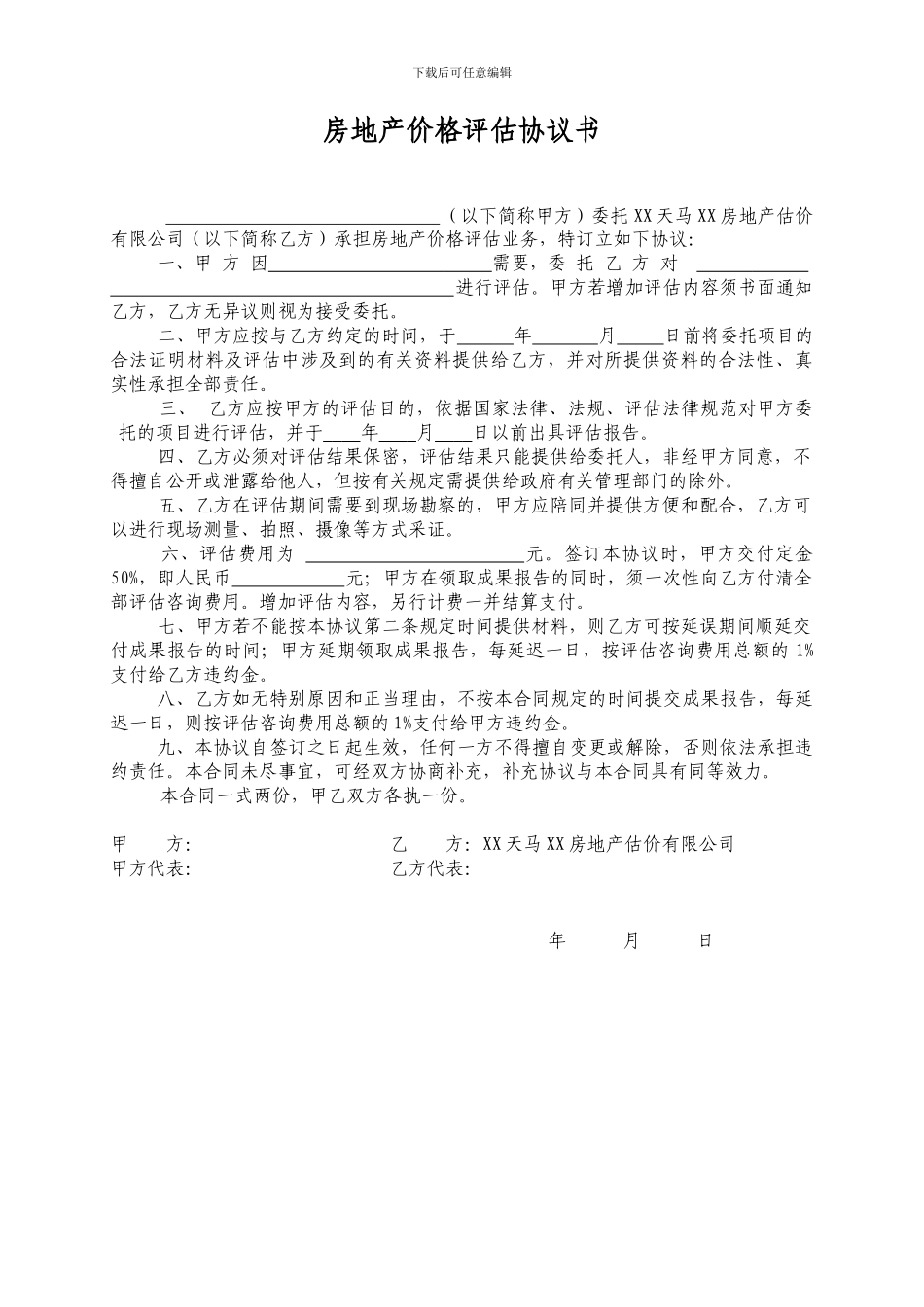 房地产价格评估协议书_第1页