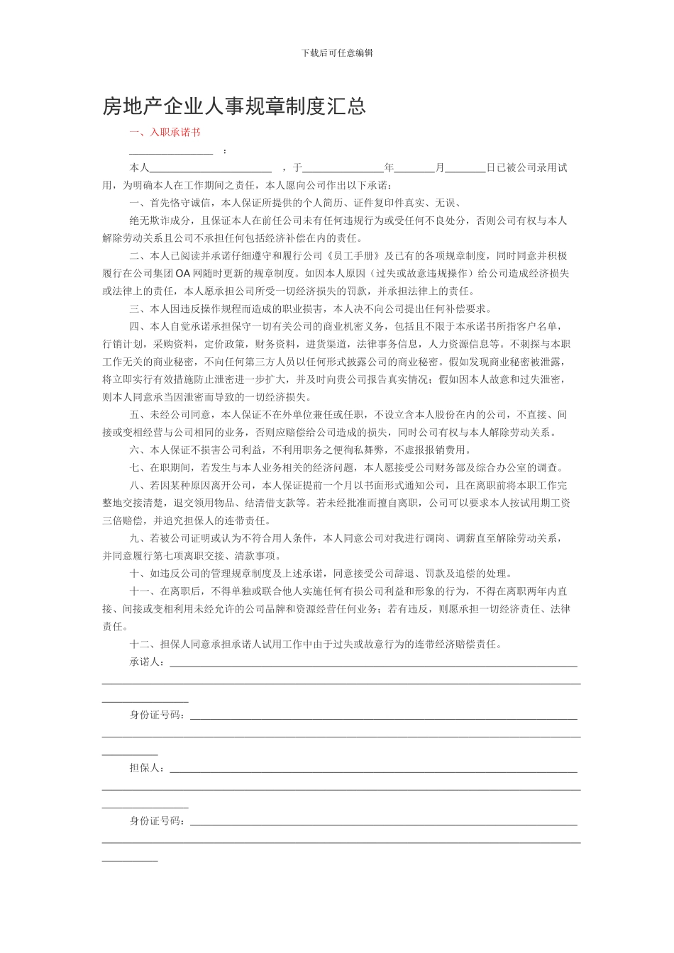 房地产企业人事规章制度汇总_第1页