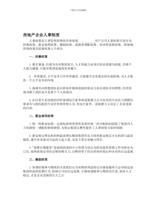 房地产企业人事制度