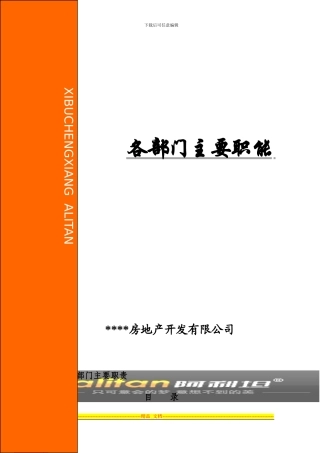 房地产企业各个部门的管理制度
