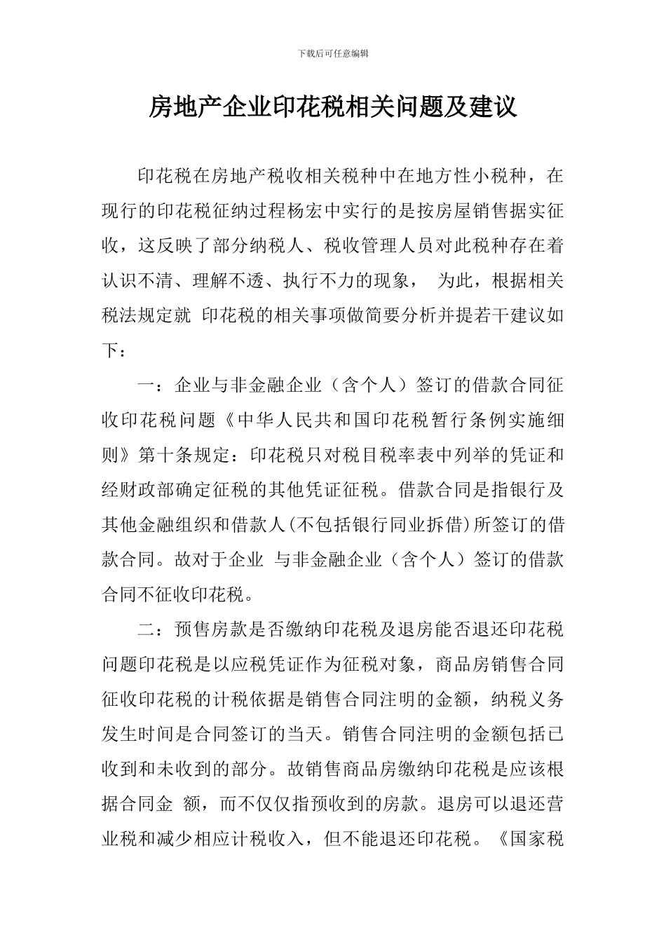 房地产企业印花税相关问题及建议_第1页