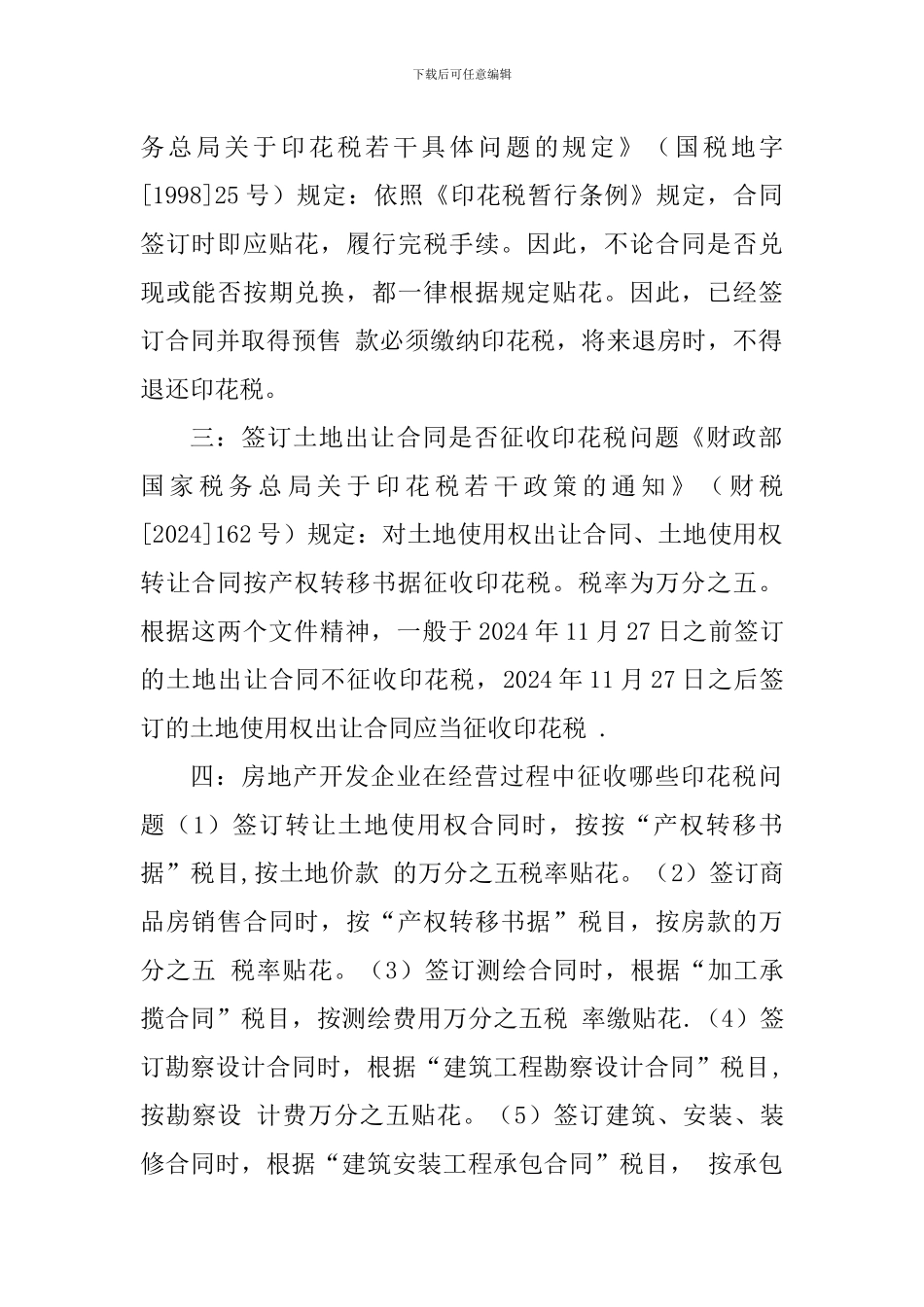房地产企业印花税相关问题及建议_第2页