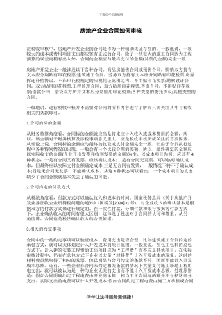 房地产企业合同如何审核