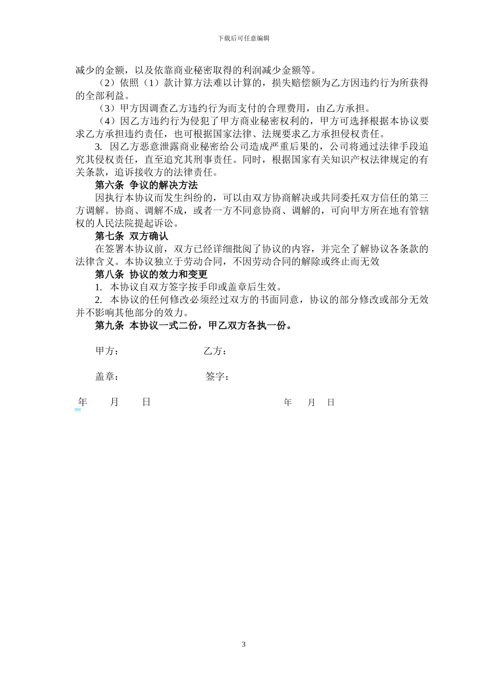 房地产企业员工保密协议_第3页