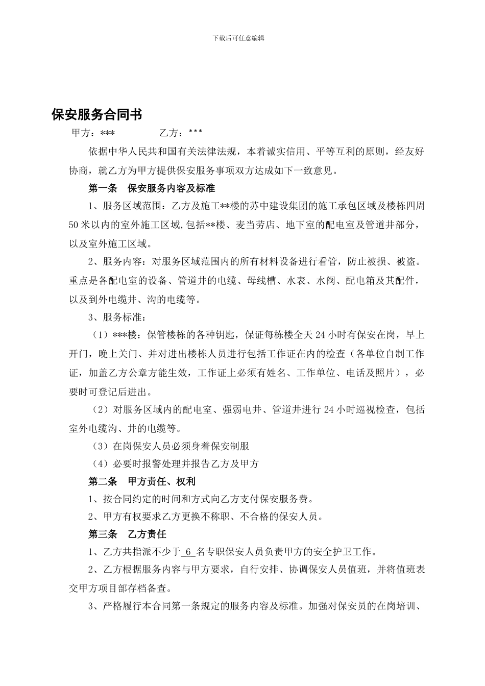 房地产企业地地保安服务合同_第1页