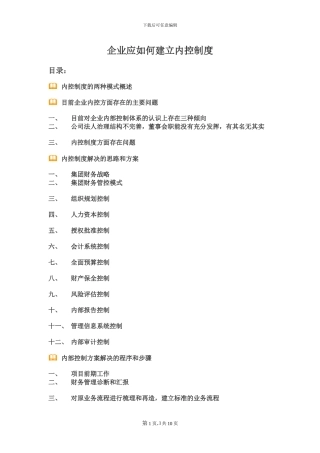 房地产企业应如何建立内控制度