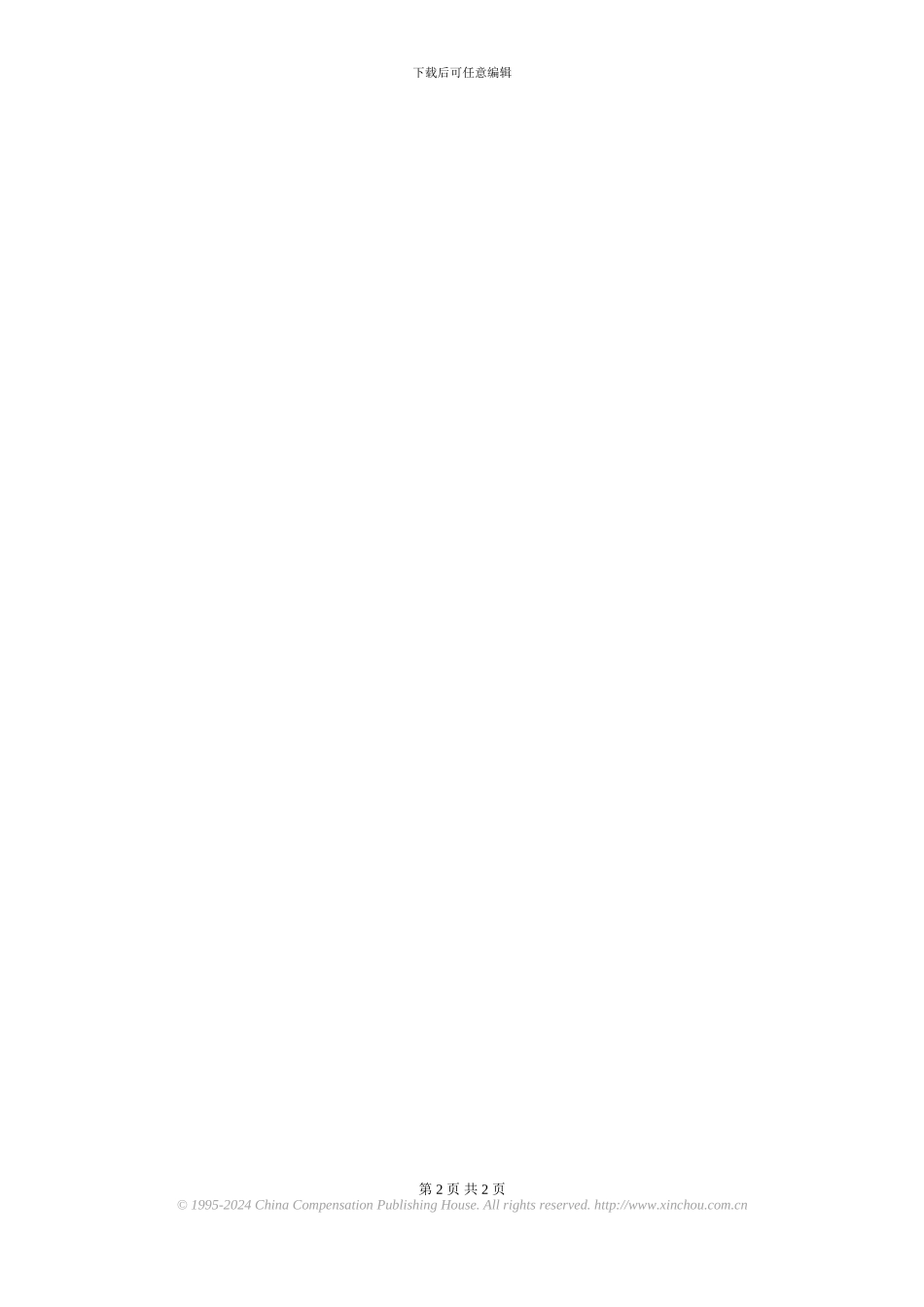 房地产企业绩效考核全案---项目部经理绩效考核指标量表_第2页