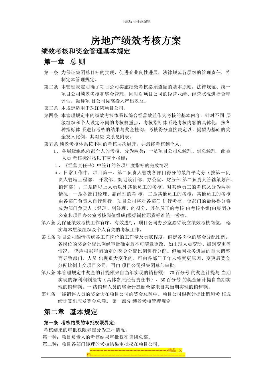 房地产企业绩效考核办法_第1页