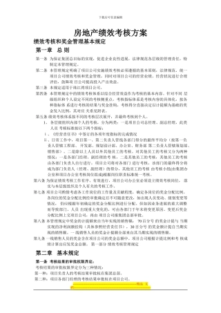 房地产企业绩效考核办法