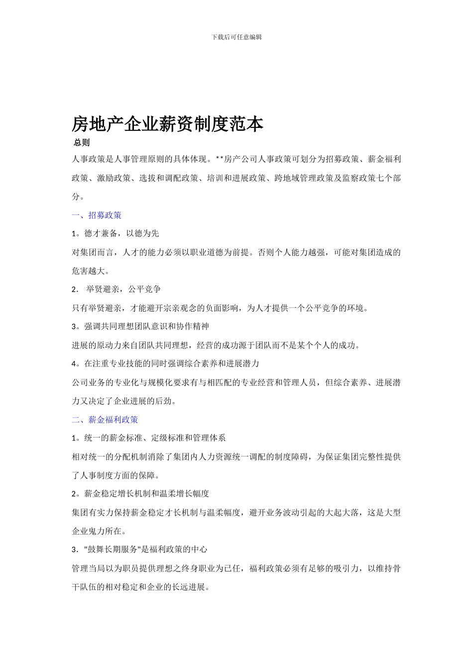 房地产企业薪资制度范本_第1页