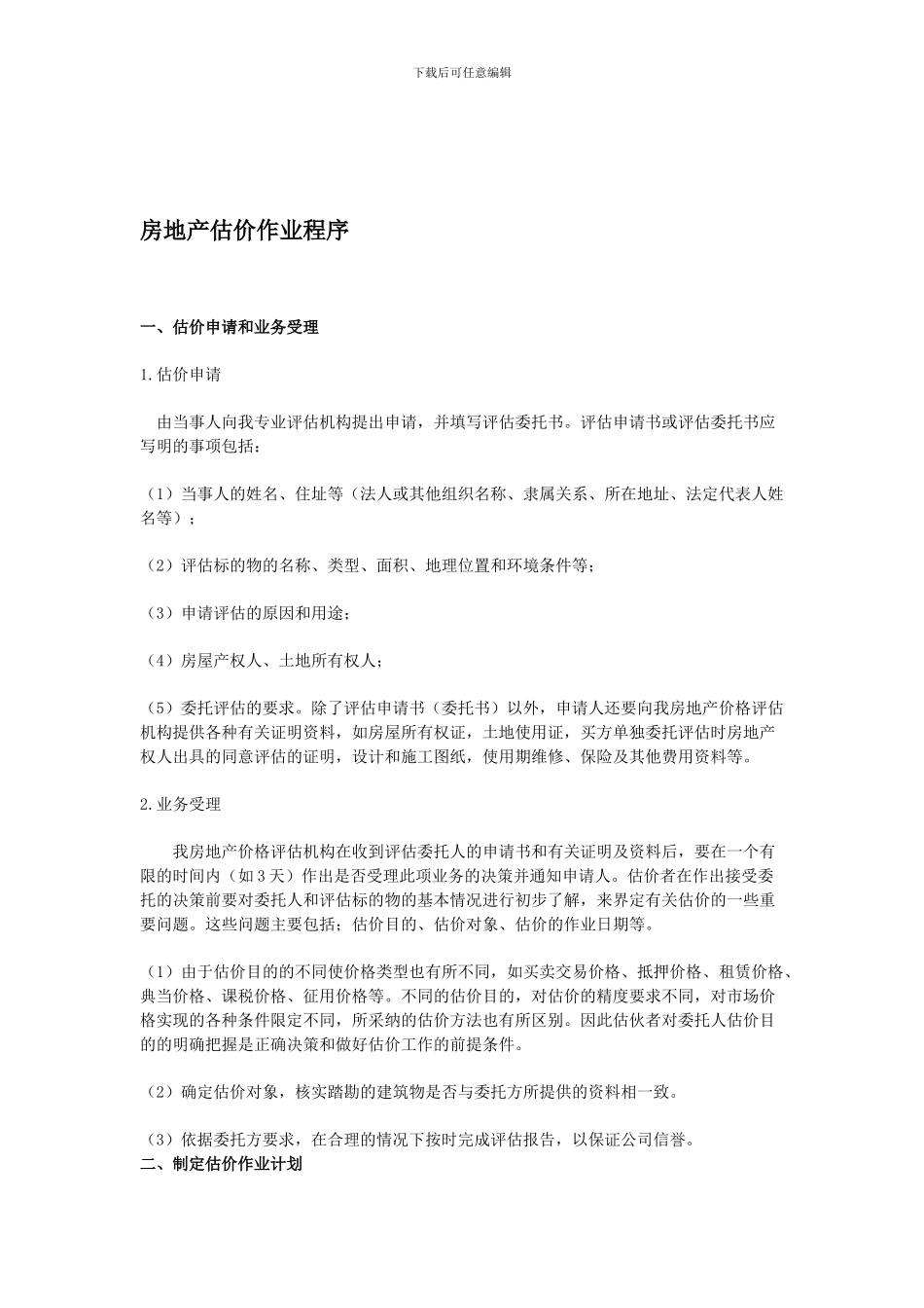 房地产估价作业程序_第1页