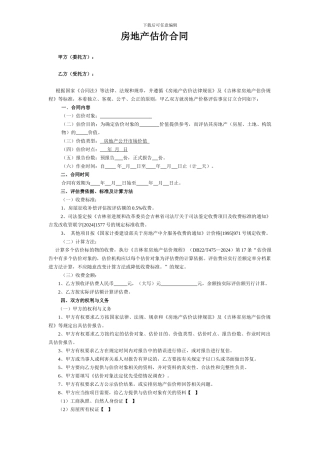 房地产估价合同