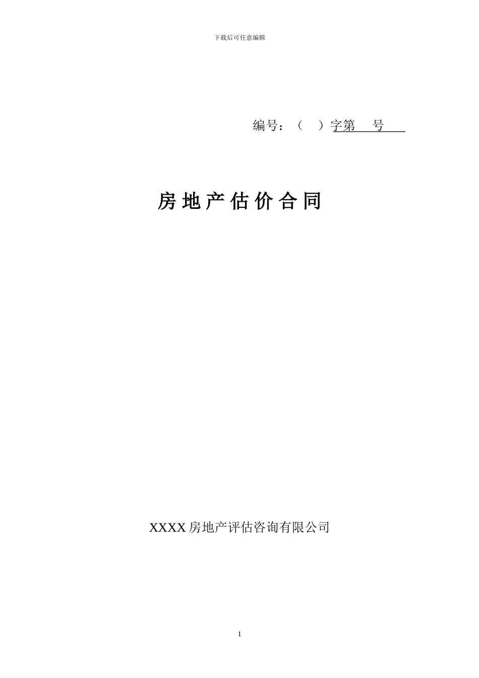 房地产估价合同范本_第1页