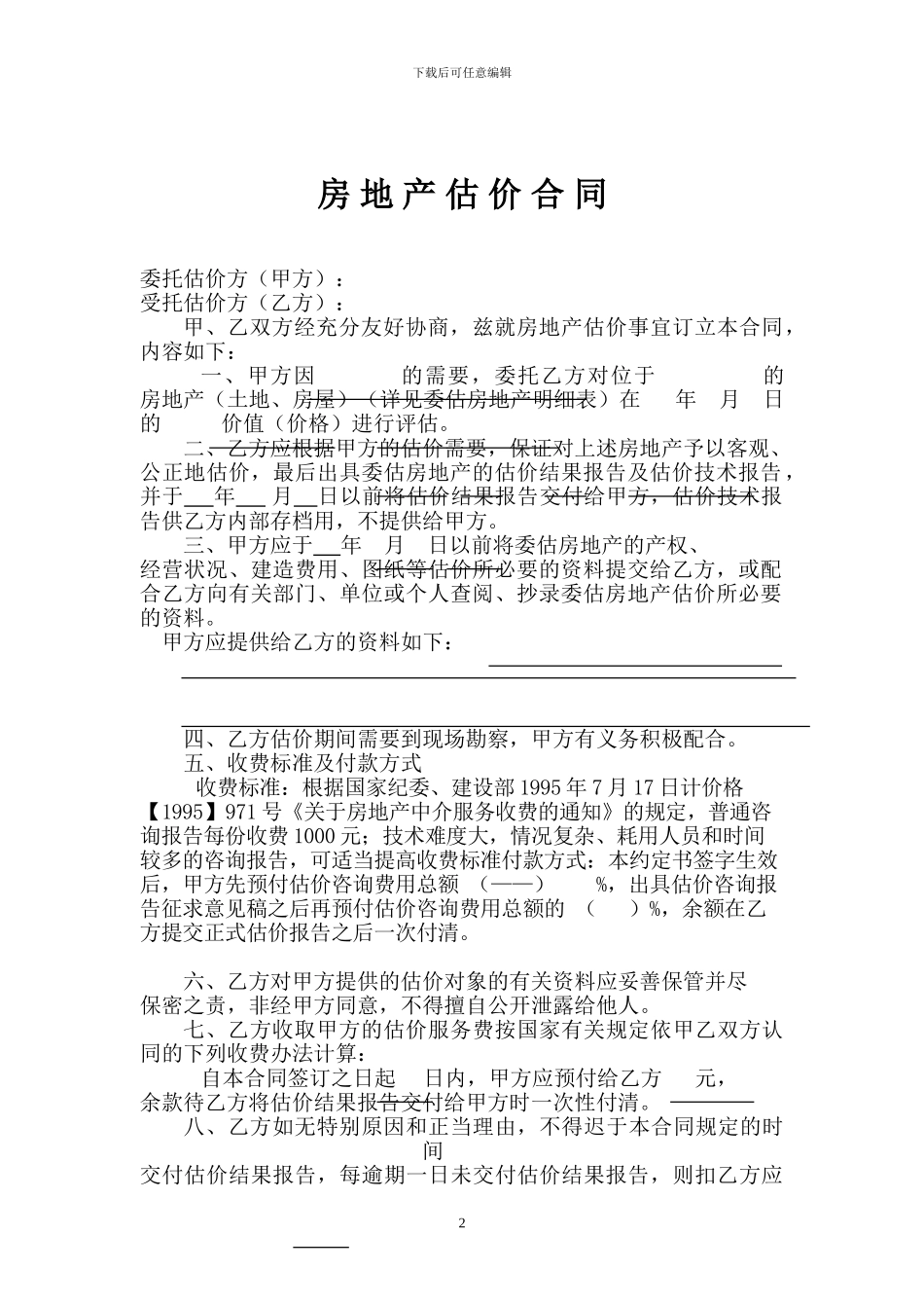 房地产估价合同范本_第2页