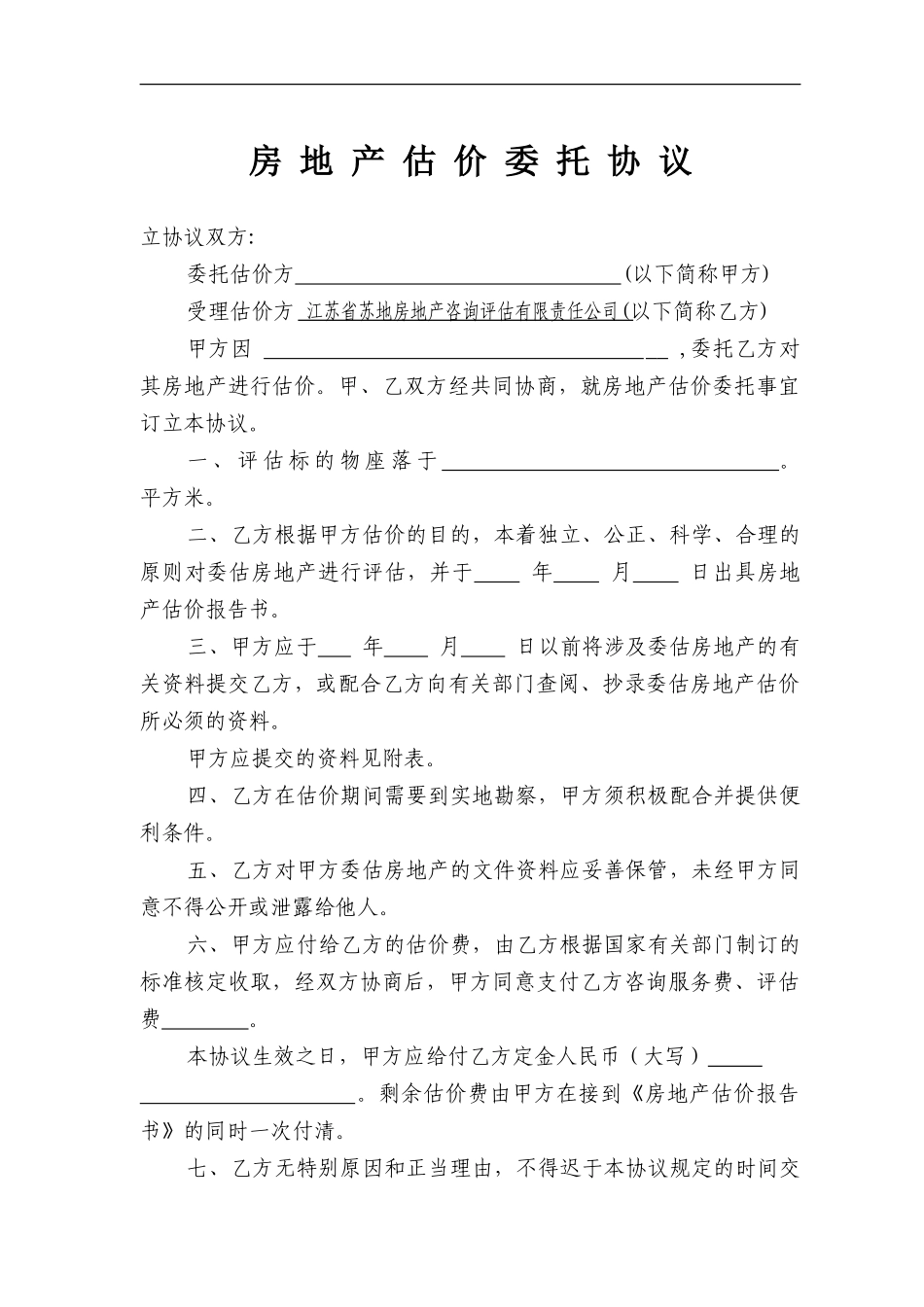 房地产估价委托协议_第1页