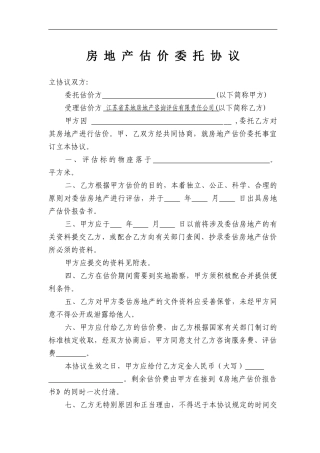 房地产估价委托协议