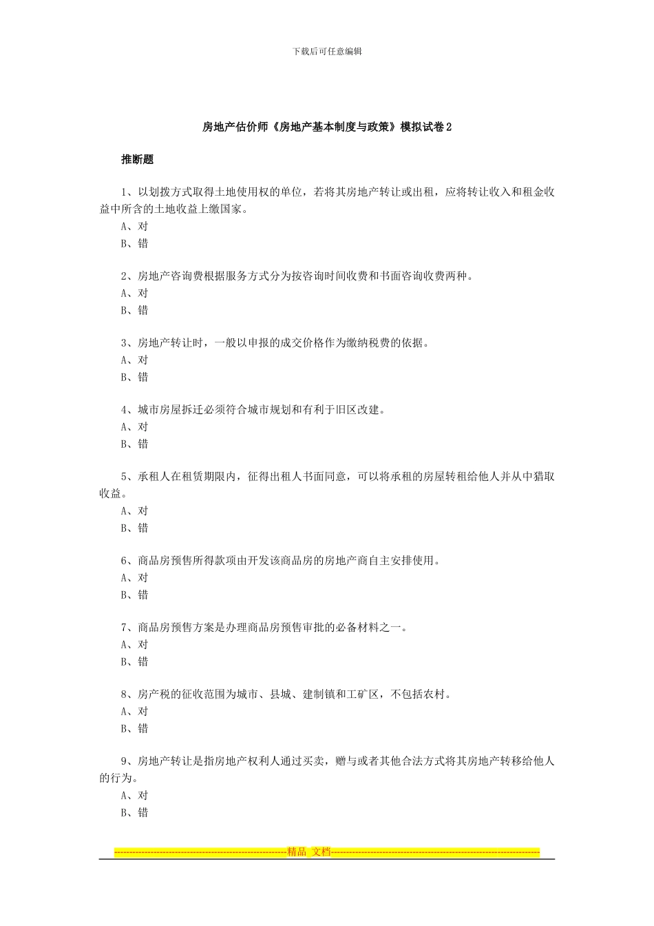 房地产估价师基本制度与政策模拟试卷2_第1页