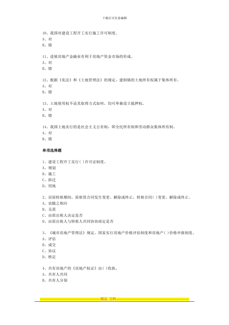 房地产估价师基本制度与政策模拟试卷2_第2页