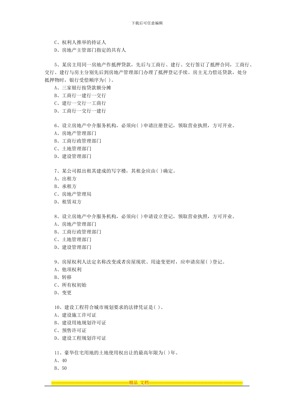 房地产估价师基本制度与政策模拟试卷2_第3页