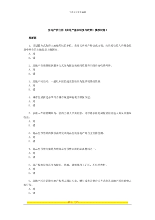 房地产估价师基本制度与政策模拟试卷2