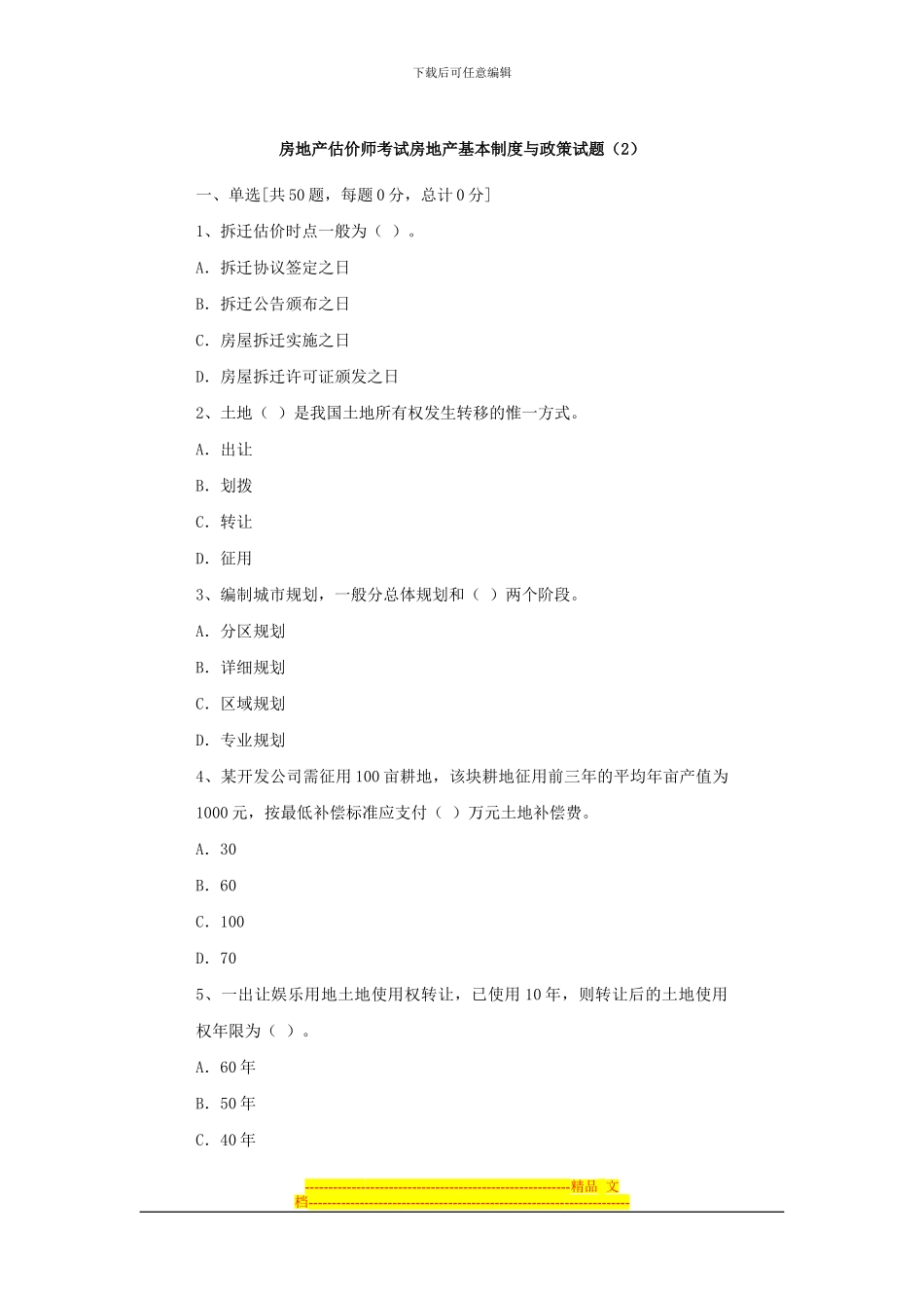 房地产估价师考试房地产基本制度与政策试题_第1页