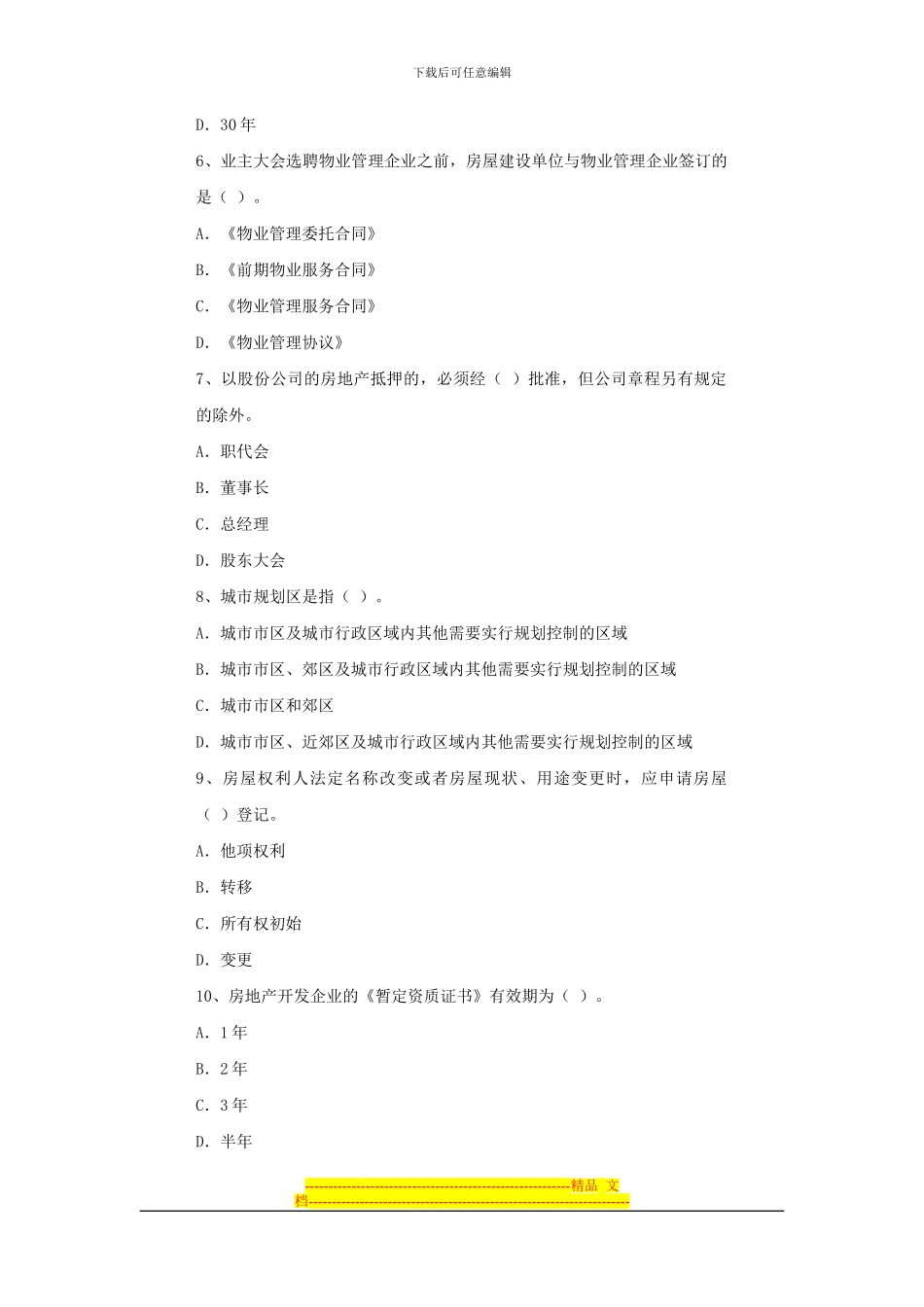房地产估价师考试房地产基本制度与政策试题_第2页