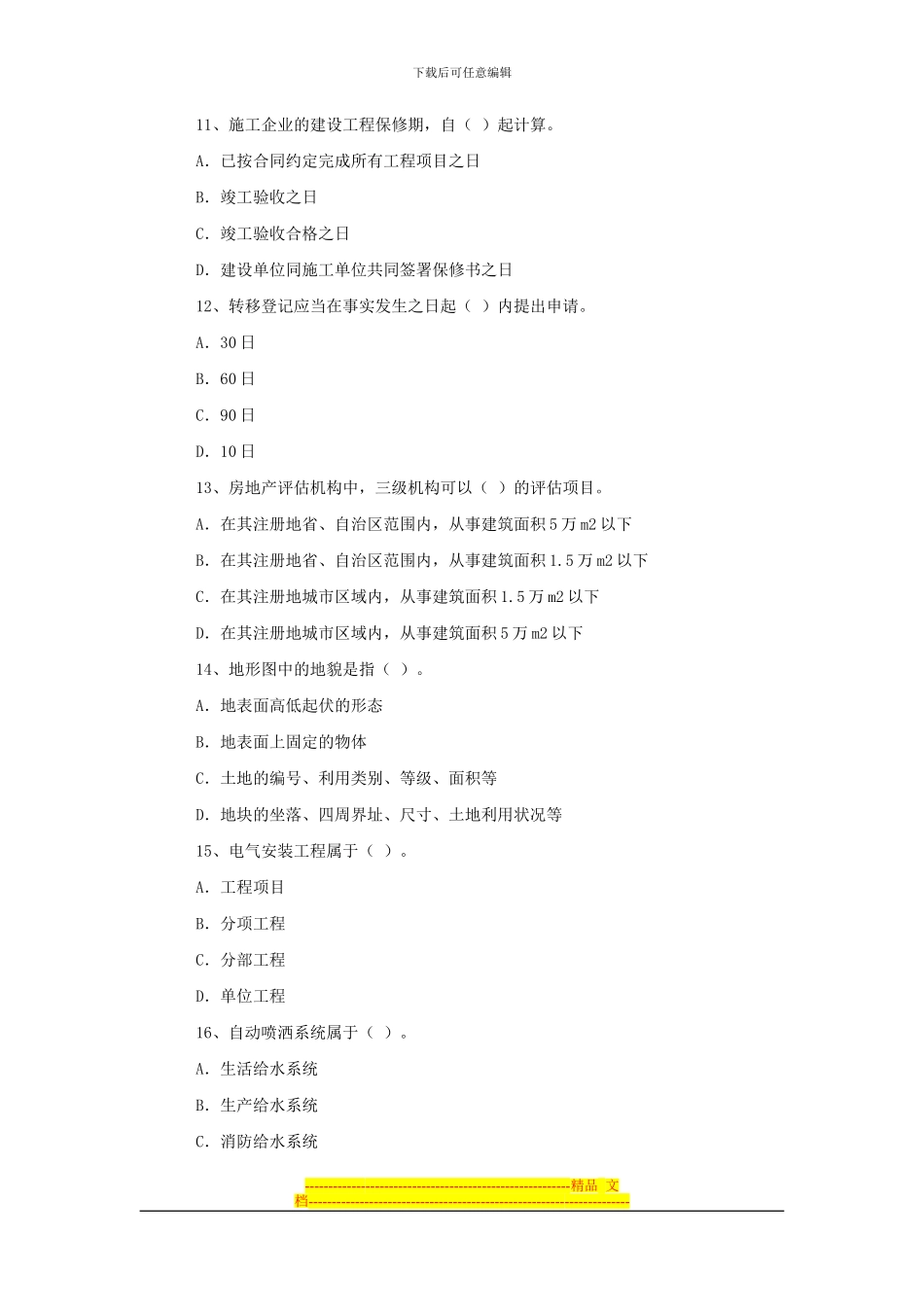 房地产估价师考试房地产基本制度与政策试题_第3页