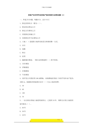 房地产估价师考试房地产基本制度与政策试题