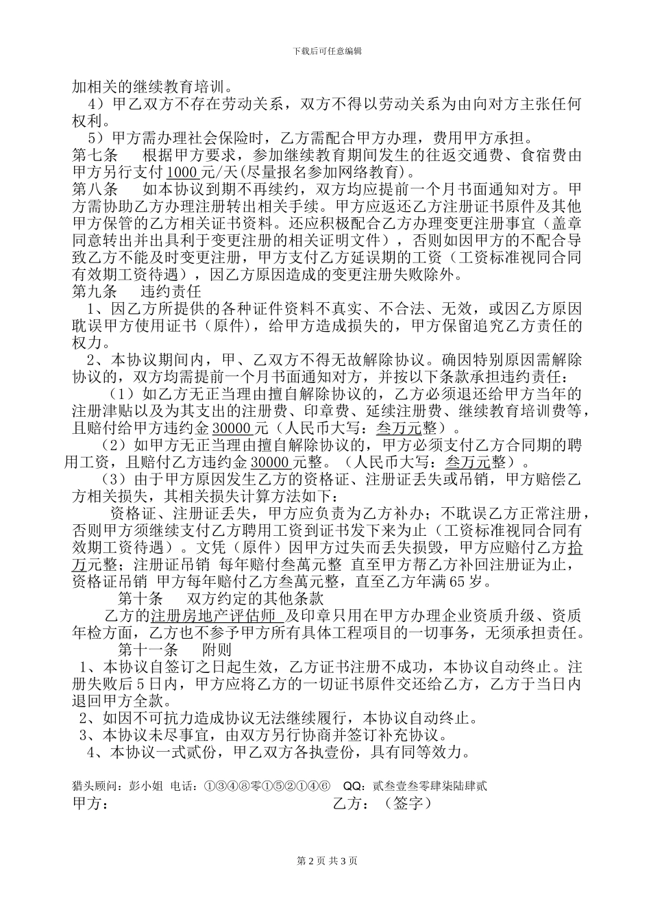 房地产估价师聘用协议_第2页