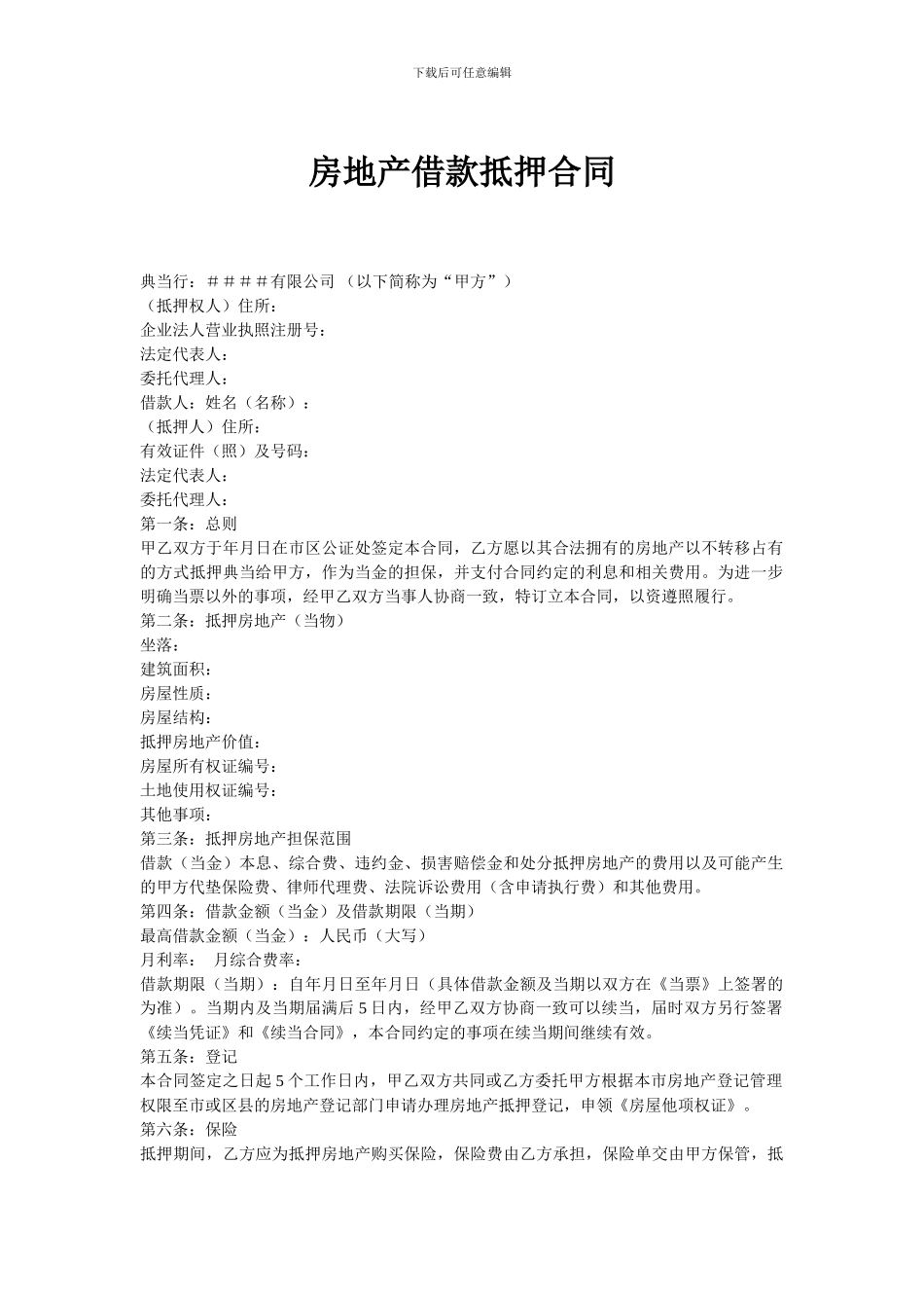 房地产借款抵押合同文本_第1页