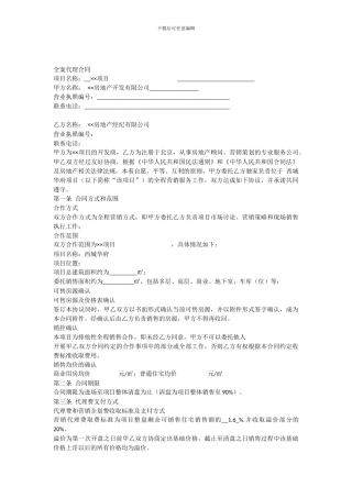 房地产全案代理合同