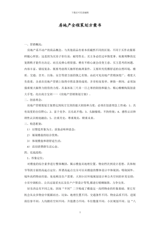 房地产全程策划方案书