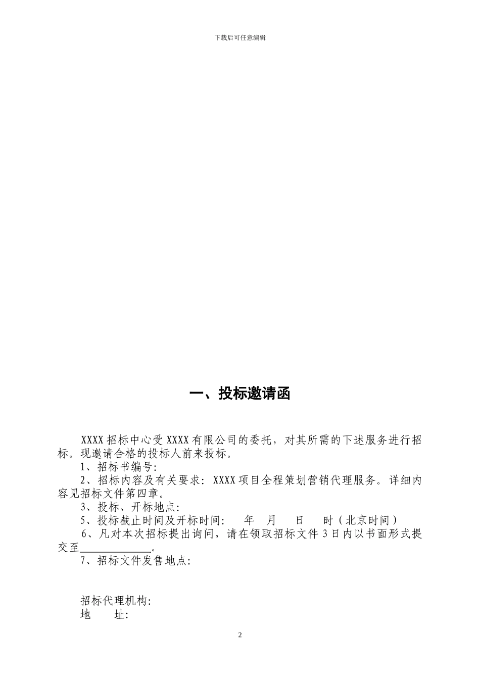 房地产全程策划营销代理服务招标文件_第3页