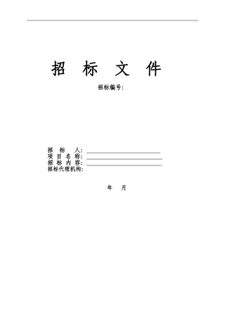 房地产全程策划营销代理服务招标文件