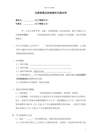 房地产全程营销及招商委托代理合同