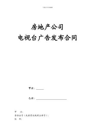 房地产公司-电视电台广告发布合同