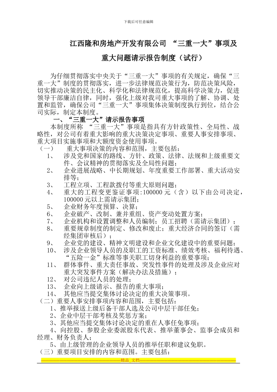 房地产公司“三重一大”及重大问题请示报告制度_第1页