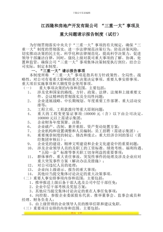 房地产公司“三重一大”及重大问题请示报告制度