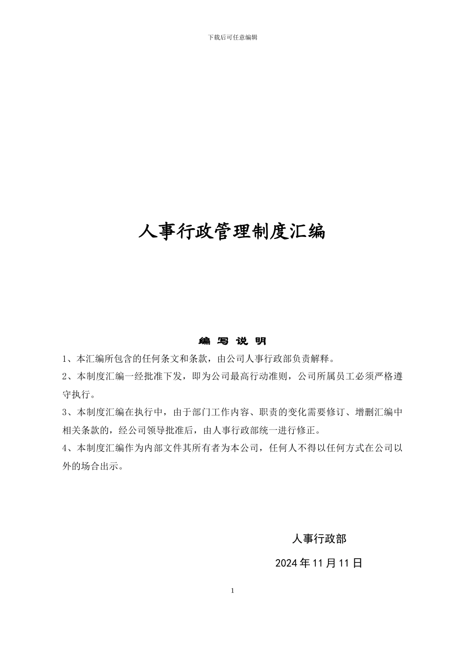 房地产公司人事行政管理制度汇编_第1页