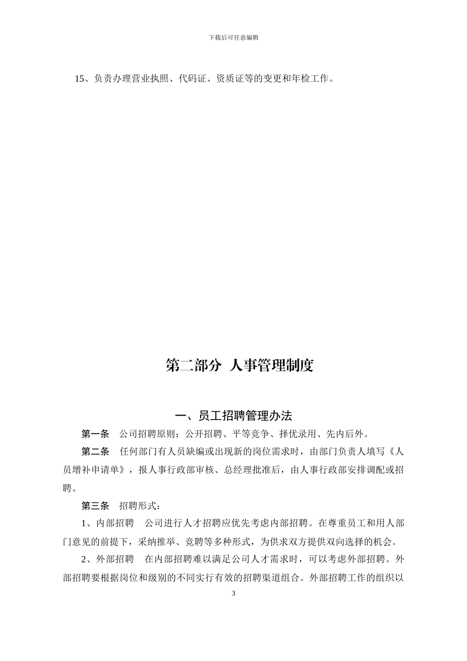 房地产公司人事行政管理制度汇编_第3页