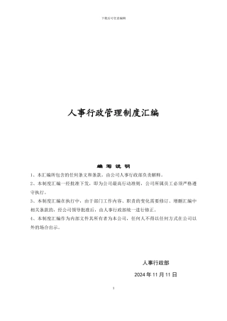 房地产公司人事行政管理制度汇编