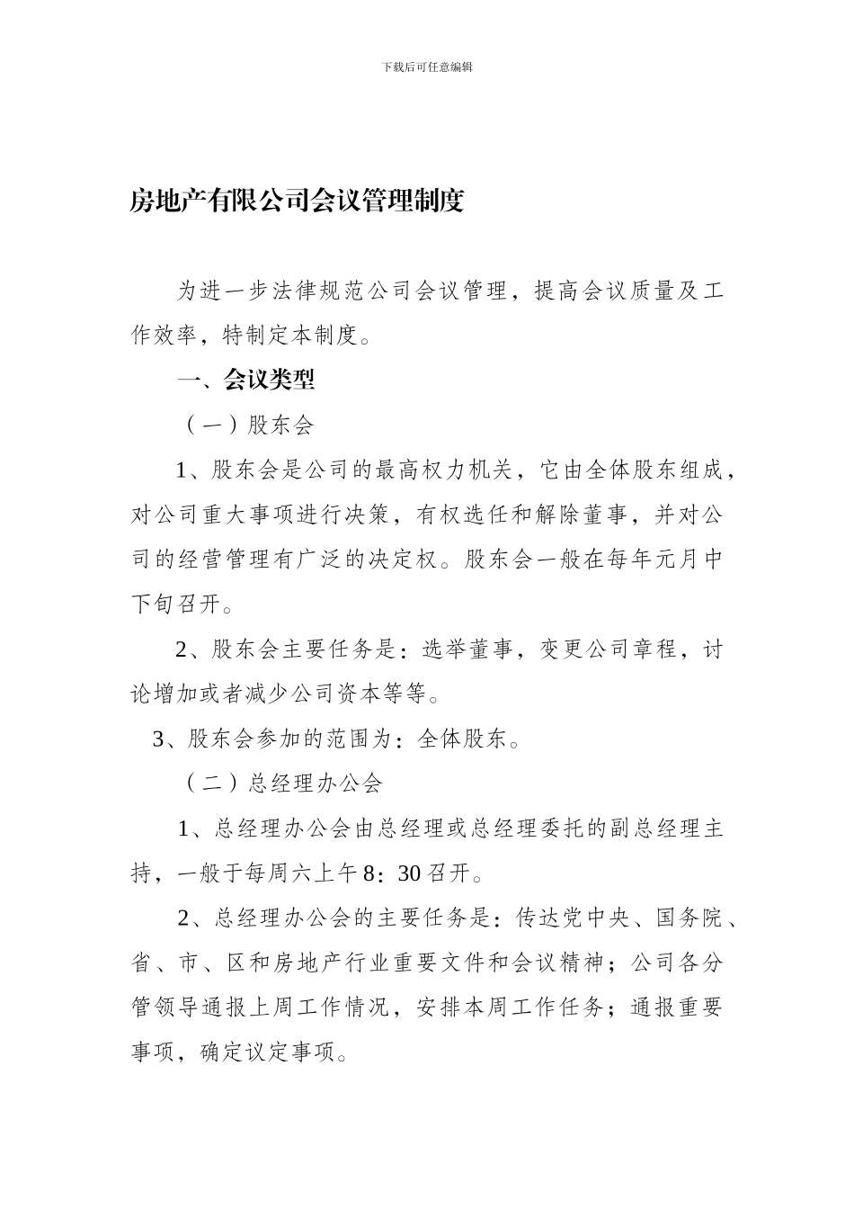 房地产公司会议管理制度1044225783_第1页