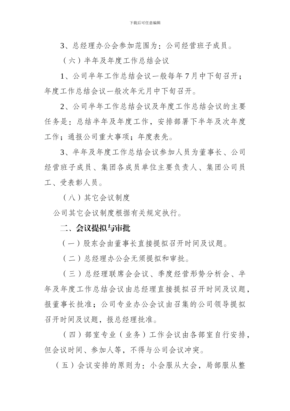 房地产公司会议管理制度1044225783_第2页