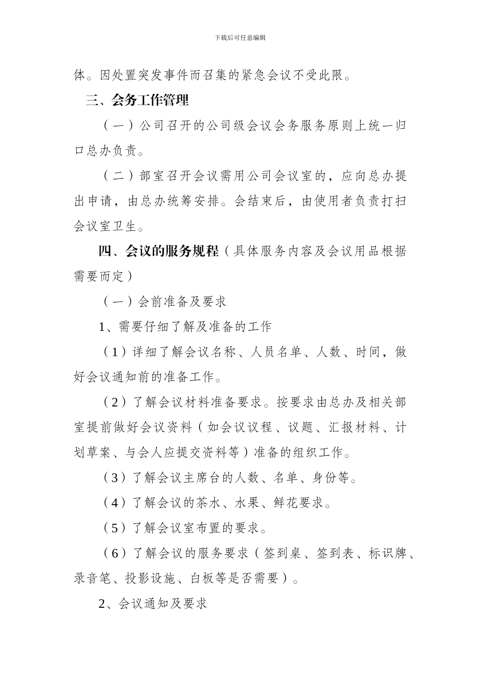 房地产公司会议管理制度1044225783_第3页