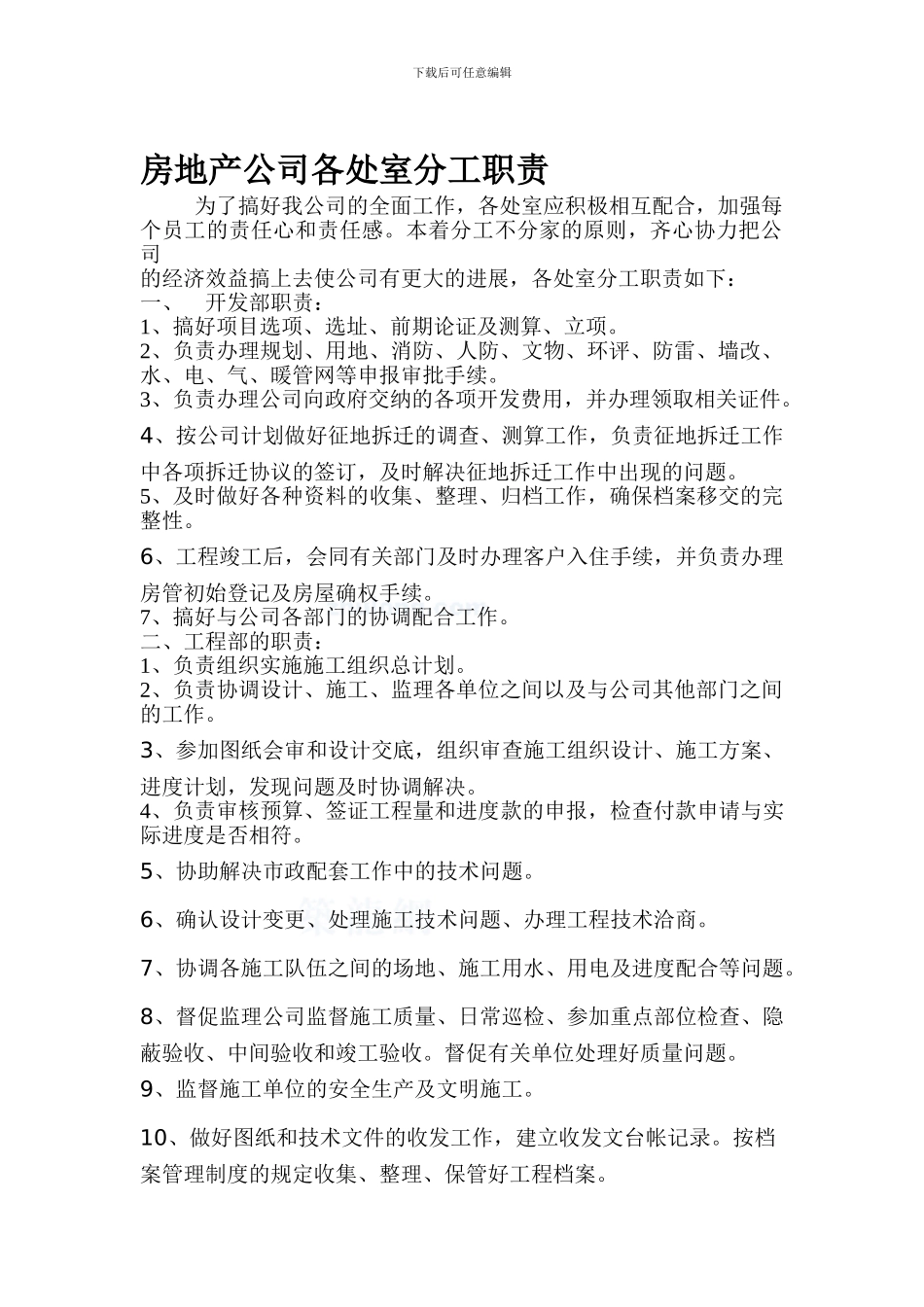 房地产公司各处室分工职责-secret_第1页